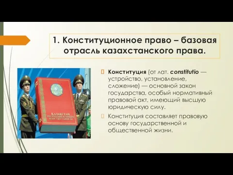 1. Конституционное право – базовая отрасль казахстанского права. Конституция (от