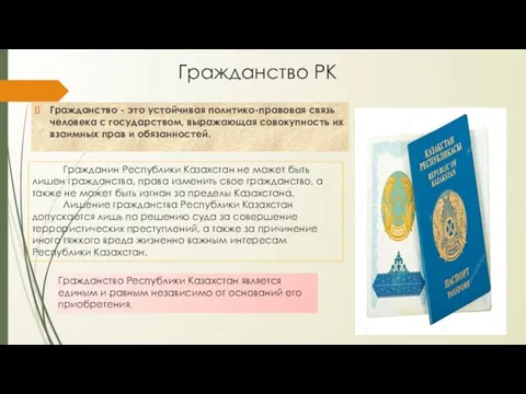 Гражданство РК Гражданство - это устойчивая политико-правовая связь человека с