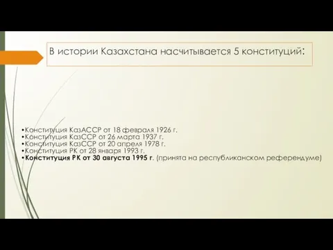 В истории Казахстана насчитывается 5 конституций: Конституция КазАССР от 18