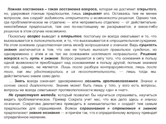 Ложная постановка – такая постановка вопроса, которая не достигает открытого,