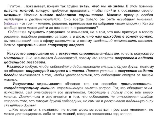 Платон … показывает, почему так трудно знать, чего мы не