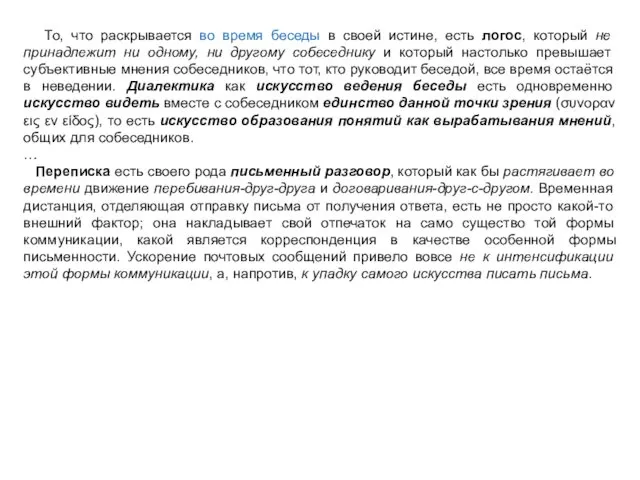 То, что раскрывается во время беседы в своей истине, есть