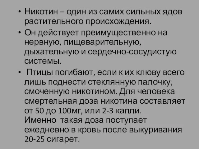 Никотин – один из самих сильных ядов растительного происхождения. Он