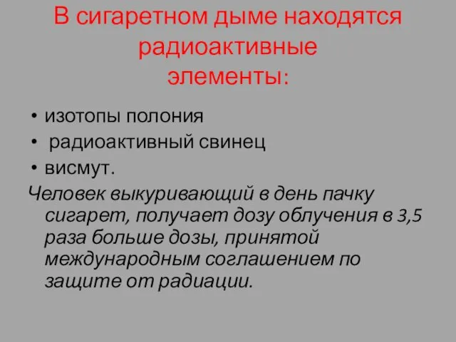 В сигаретном дыме находятся радиоактивные элементы: изотопы полония радиоактивный свинец