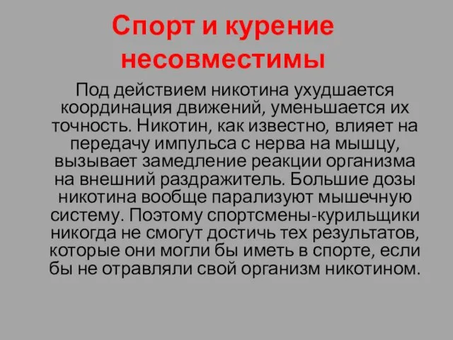 Спорт и курение несовместимы Под действием никотина ухудшается координация движений,