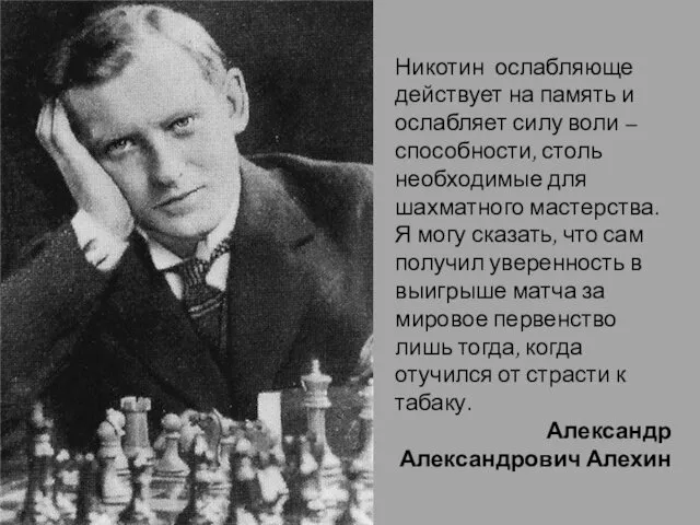 Никотин ослабляюще действует на память и ослабляет силу воли –