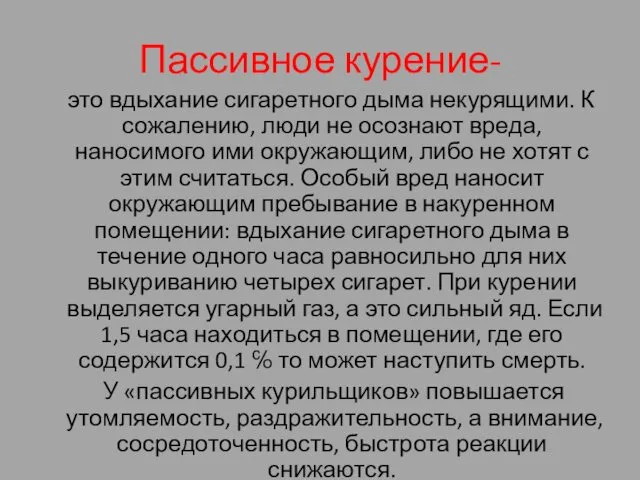 Пассивное курение- это вдыхание сигаретного дыма некурящими. К сожалению, люди