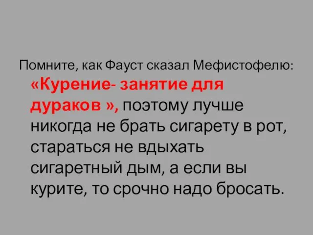 Помните, как Фауст сказал Мефистофелю: «Курение- занятие для дураков »,