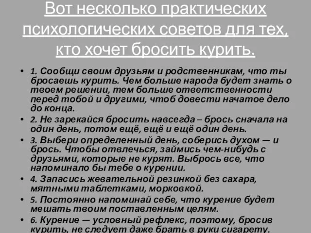 Вот несколько практических психологических советов для тех, кто хочет бросить