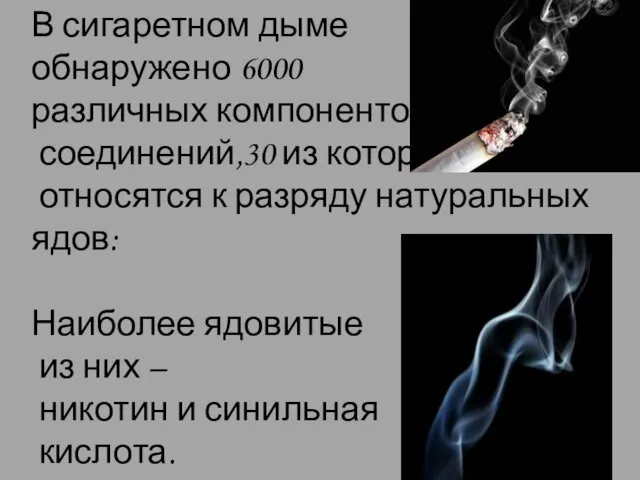 В сигаретном дыме обнаружено 6000 различных компонентов и соединений,30 из