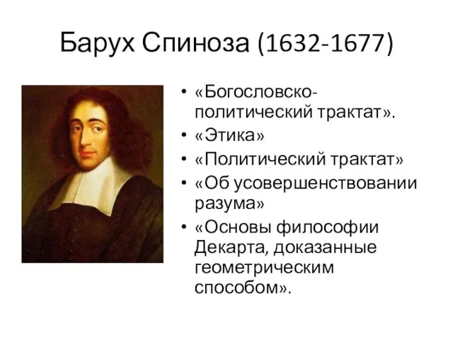 Барух Спиноза (1632-1677) «Богословско-политический трактат». «Этика» «Политический трактат» «Об усовершенствовании разума» «Основы философии