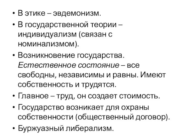 В этике – эвдемонизм. В государственной теории – индивидуализм (связан с номинализмом). Возникновение