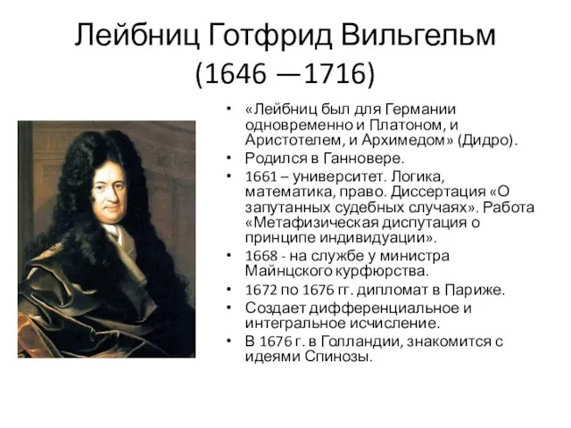 Лейбниц Готфрид Вильгельм (1646 —1716) «Лейбниц был для Германии одновременно и Платоном, и