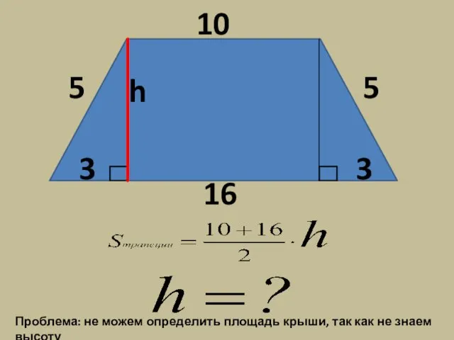 h 3 3 Проблема: не можем определить площадь крыши, так как не знаем высоту
