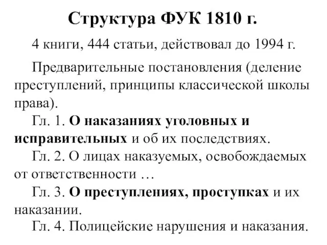 Структура ФУК 1810 г. 4 книги, 444 статьи, действовал до