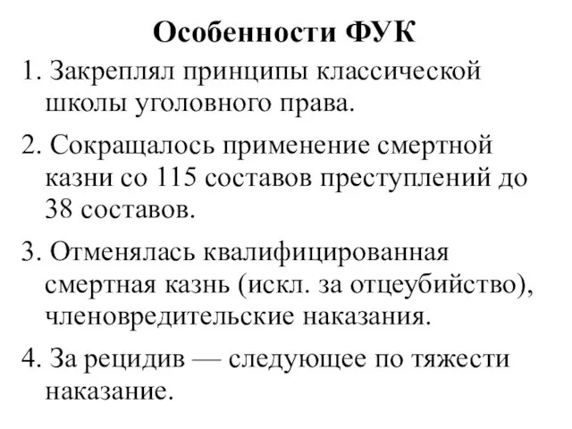 Особенности ФУК 1. Закреплял принципы классической школы уголовного права. 2.