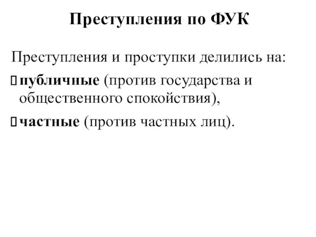 Преступления по ФУК Преступления и проступки делились на: публичные (против