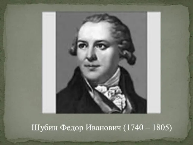 Шубин Федор Иванович (1740 – 1805)