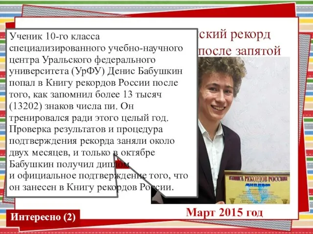 12. Кто поставил Российский рекорд по запоминанию знаков после запятой