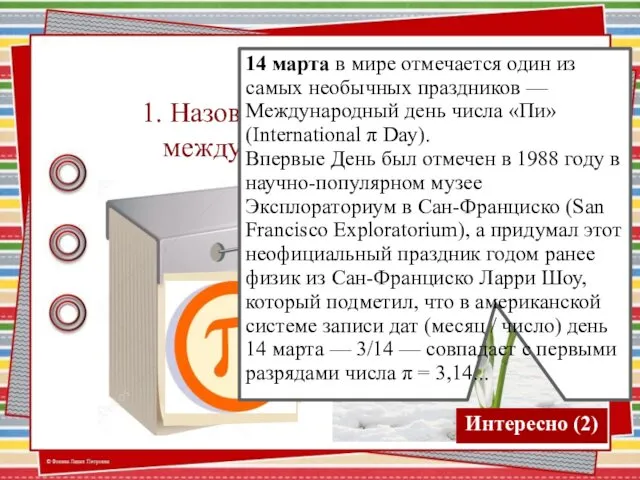 1. Назовите дату празднования международного дня числа «π» 14 марта