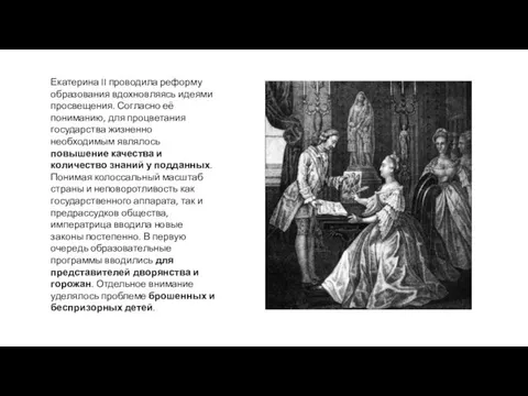 Екатерина II проводила реформу образования вдохновляясь идеями просвещения. Согласно её