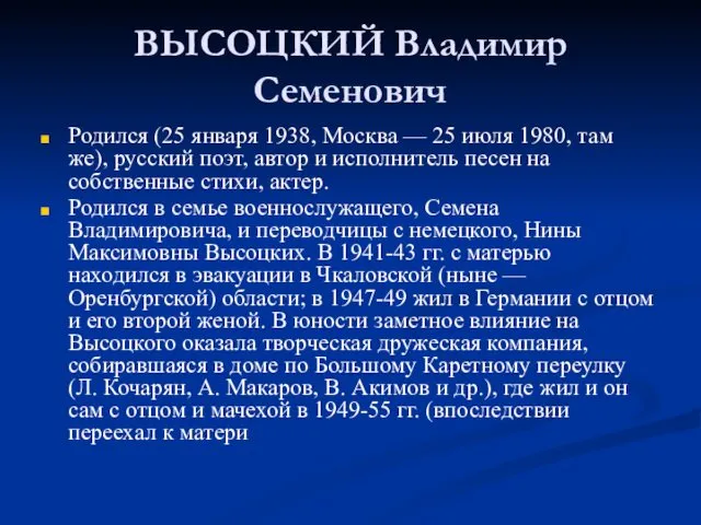 ВЫСОЦКИЙ Владимир Семенович Родился (25 января 1938, Москва — 25