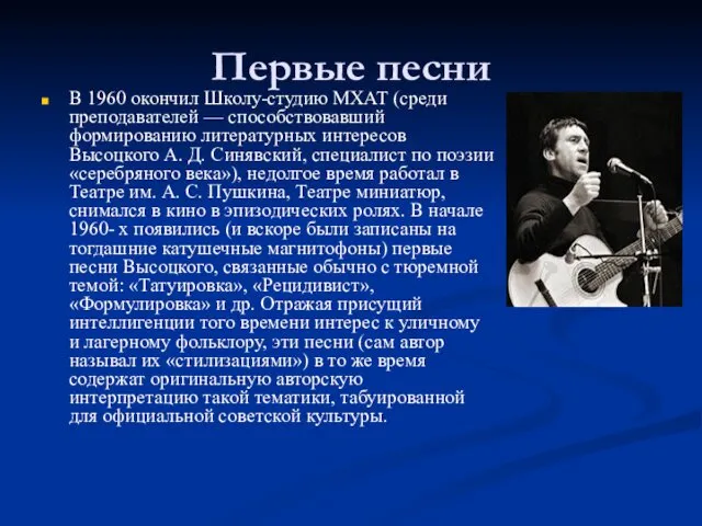 Первые песни В 1960 окончил Школу-студию МХАТ (среди преподавателей —
