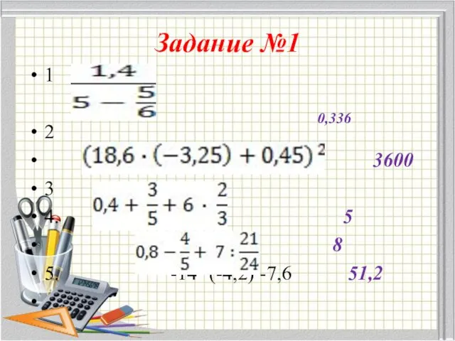 Задание №1 1 2 3600 3 4. 5 8 5. -14· (-4,2) -7,6 51,2 0,336