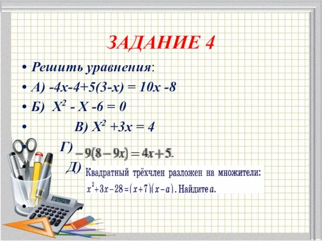 ЗАДАНИЕ 4 Решить уравнения: А) -4х-4+5(3-х) = 10х -8 Б) Х2 - Х