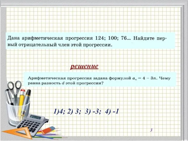 1)4; 2) 3; 3) -3; 4) -1 решение 3