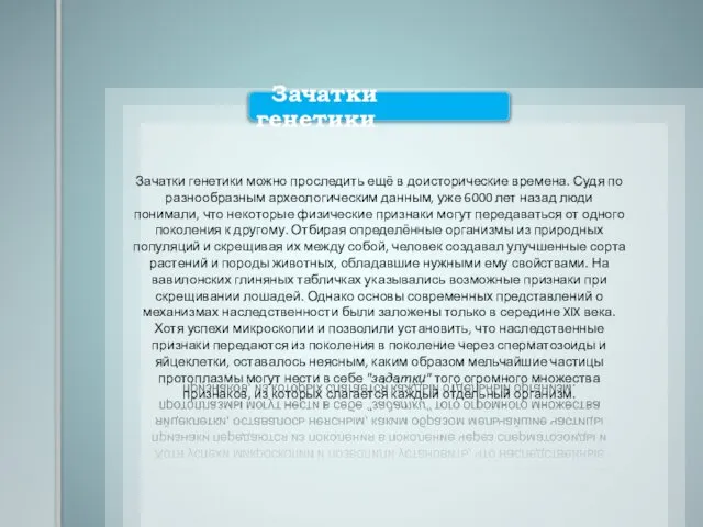 Зачатки генетики можно проследить ещё в доисторические времена. Судя по