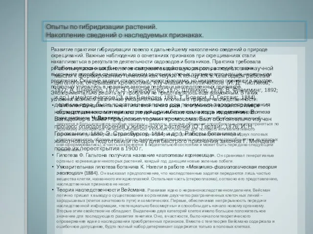 Опыты по гибридизации растений. Накопление сведений о наследуемых признаках. Аристотель