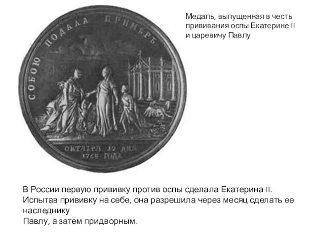 Медаль, выпущенная в честь прививания оспы Екатерине II и царевичу