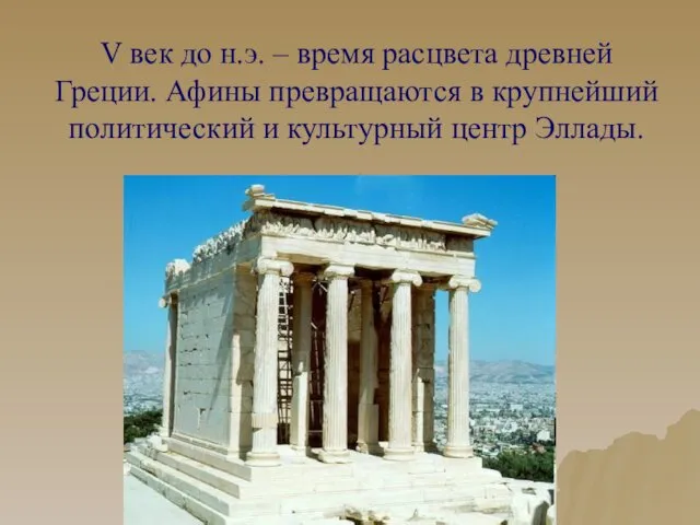 V век до н.э. – время расцвета древней Греции. Афины