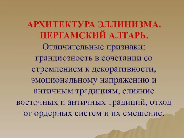 АРХИТЕКТУРА ЭЛЛИНИЗМА. ПЕРГАМСКИЙ АЛТАРЬ. Отличительные признаки: грандиозность в сочетании со