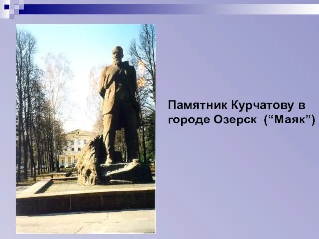 Памятник Курчатову в городе Озерск (“Маяк”)