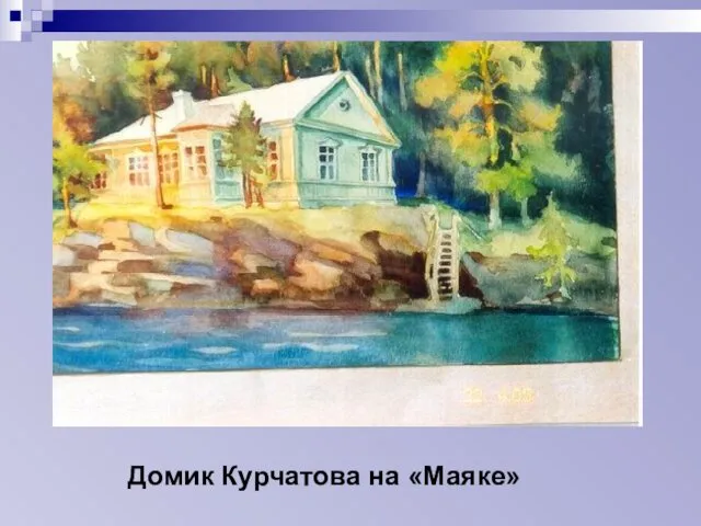 Домик Курчатова на «Маяке»