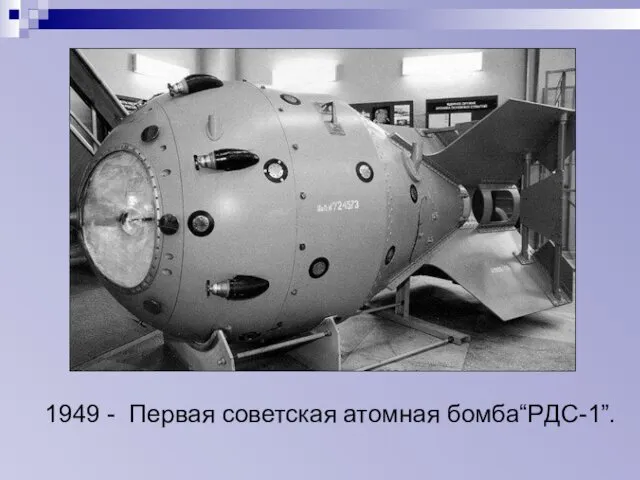 1949 - Первая советская атомная бомба“PДC-1”.
