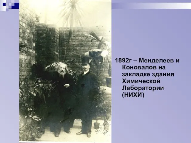 1892г – Менделеев и Коновалов на закладке здания Химической Лаборатории (НИХИ)