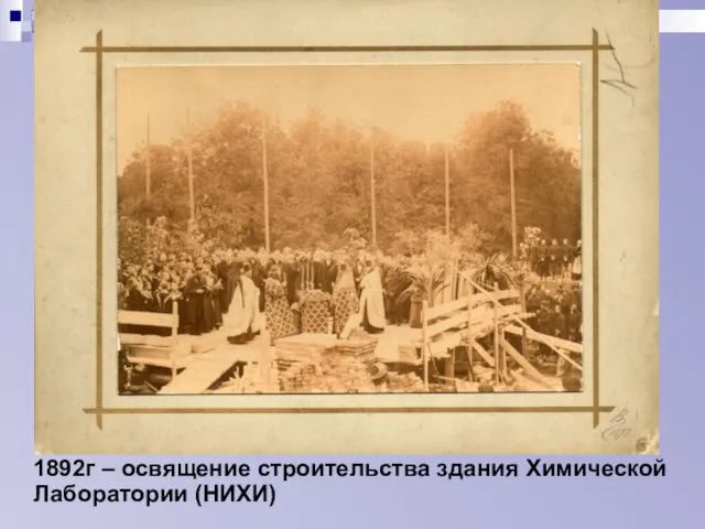 1892г – освящение строительства здания Химической Лаборатории (НИХИ)
