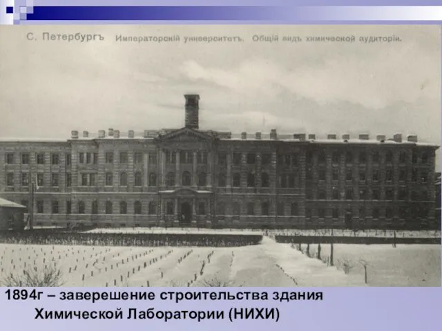 1894г – заверешение строительства здания Химической Лаборатории (НИХИ)