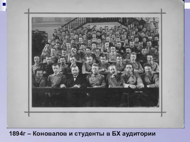 1894г – Коновалов и студенты в БХ аудитории