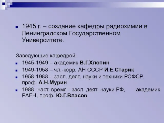 1945 г. – создание кафедры радиохимии в Ленинградском Государственном Университете.