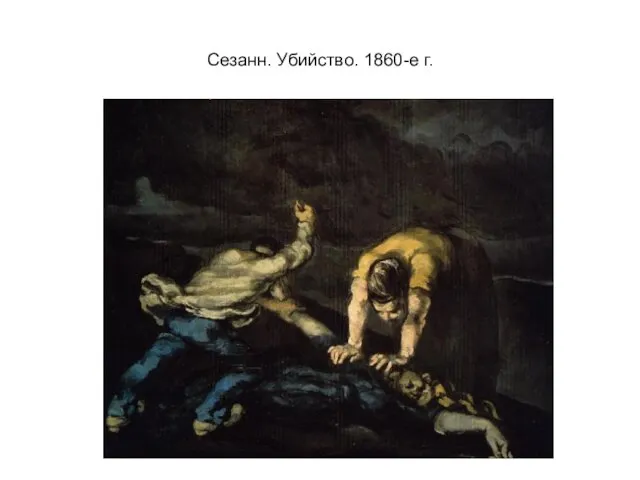 Сезанн. Убийство. 1860-е г.