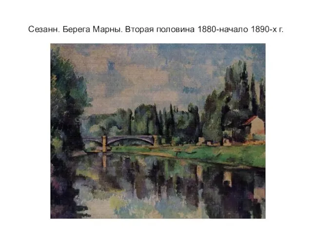 Сезанн. Берега Марны. Вторая половина 1880-начало 1890-х г.