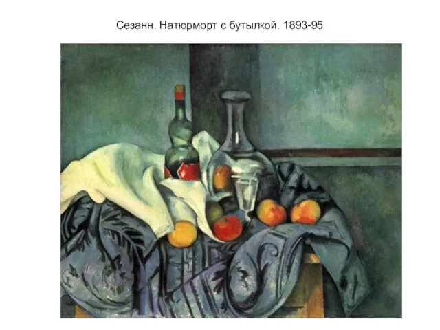 Сезанн. Натюрморт с бутылкой. 1893-95