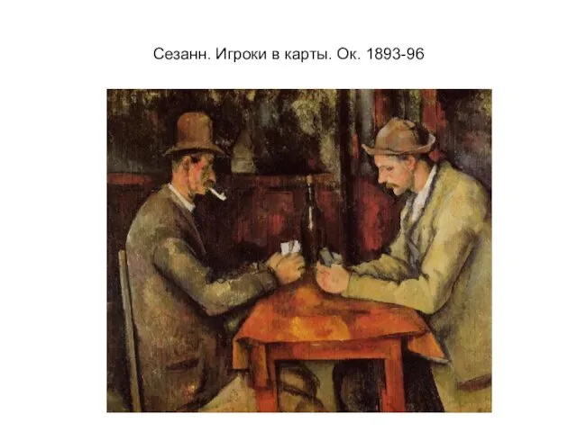 Сезанн. Игроки в карты. Ок. 1893-96