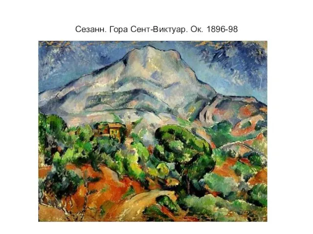 Сезанн. Гора Сент-Виктуар. Ок. 1896-98