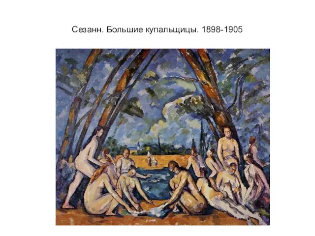 Сезанн. Большие купальщицы. 1898-1905