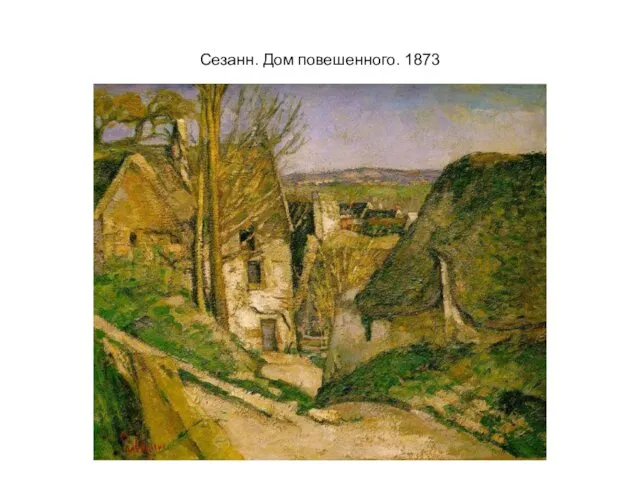 Сезанн. Дом повешенного. 1873